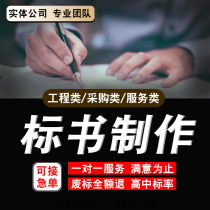 Inrush bid bid production on behalf of the tender project bidding cleaning technology Property Procurement Cost bidding bidding parts