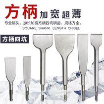 Square head electric hammer chisel flat shovel square handle four pit drill bit widened ultra-thin flat chisel flat pick gouge wall gray tile