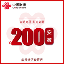 Anhui Unicom charging fee 200 yuan charging direct charging telephone charging automatic recharge