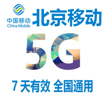 Beijing mobile traffic 7 Days package national general traffic package mobile phone traffic