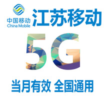 Jiangsu mobile mobile phone traffic 5GB valid in the month 3G4G national universal mobile traffic traffic package refueling package S