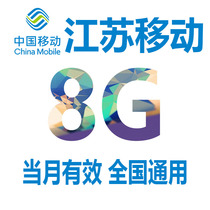  Jiangsu mobile mobile phone traffic 8GB valid in the month 3G4G national universal mobile traffic package