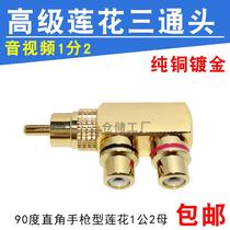 Pure copper plated gold lotus AV Audio RCA 10% 2nd adapter All copper Lotus 1 in 2 out of the tee One male and two female