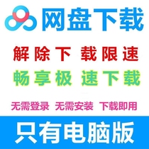 Unlimited high-speed download Baidu Net disk svip cloud disk file download accelerator to lift the speed limit Computer version