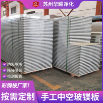 Handmade hollow glass magnesium board color steel plate composite sandwich board fireproof and heat insulation purification board dust-free workshop partition wall ceiling