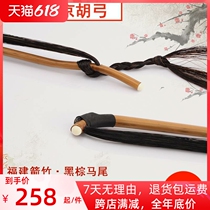 Qingsong GJ201 plays the Jinghu Hu Arch Black Brown Hand Maujing Hook Arch 78 cm