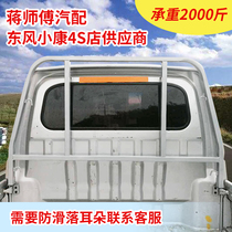 Suitable for Dongfeng Xiaokang k01 k01l k01l k02 k02l modified accessories guard bar gantry wagon anti-bumper bar