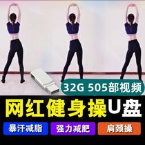 32G Aerobics U disk weight loss abdominal sweating fitness cervical chicks square dance USB disk full video U disk mP4