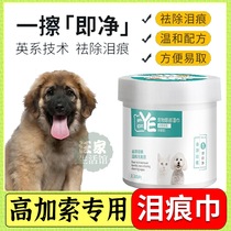 Caucasus special pet dog wipe tears with tear-removing wet wipes wipe eyes antibacterial removal care