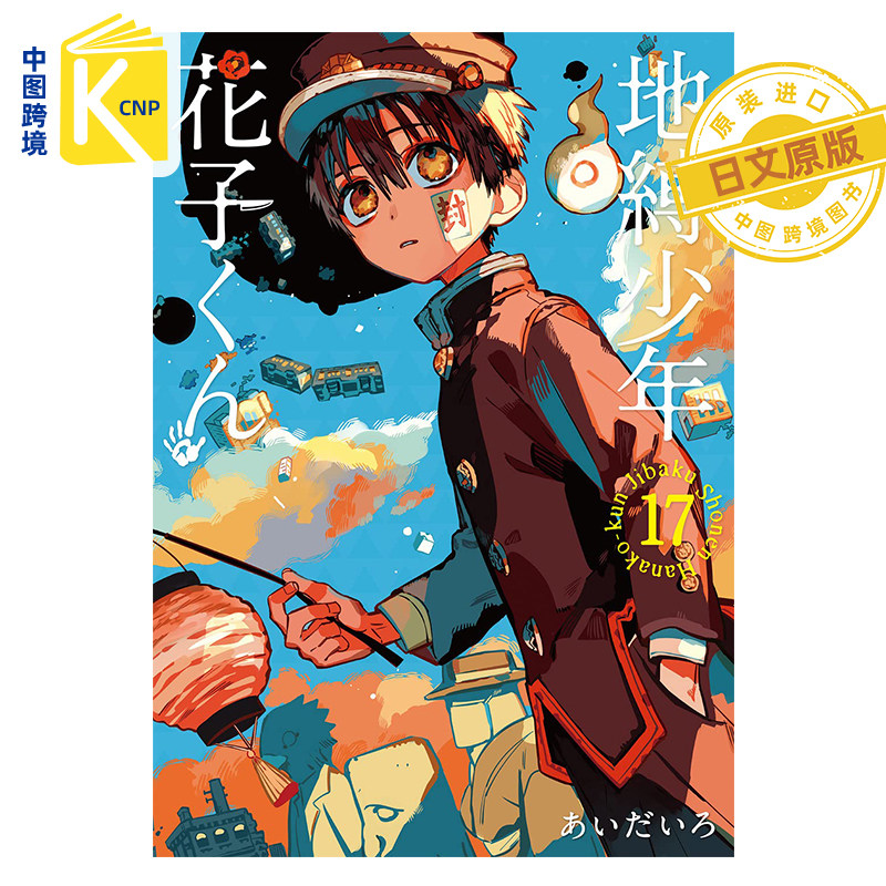 自縛少年花子くん 0巻〜17巻 + 特装版小冊子 自縛少年花子くん 0巻〜17