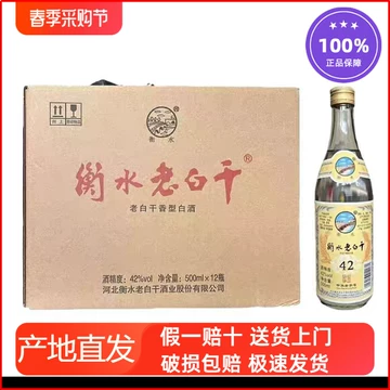 衡水老白干42度-衡水老白干42度促销价格、衡水老白干42度品牌- 淘宝