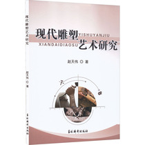 Research on Modern Sculpture Art written by Zhao Tianwei Jilin Photography Press Sculpture Prints Sculpture