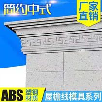  Eaves line mold eaves line cornice drip line Simple Chinese villa exterior wall decoration full 10 meters
