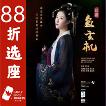 88 fold Shanghai seat Dramatic Arts Center drama yu xuan ji tickets 11 24-28