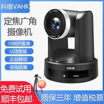 Covey VAHK video conferencing camera fixed-focus wide-angle USB camera driver-free high-definition video conferencing camera Tencent meeting Dingding ZOOM video conferencing system equipment