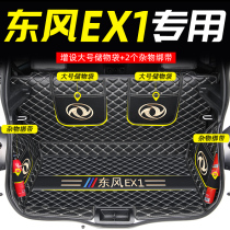 2021 Dongfeng New Energy EX1 Special Trunk Pad Mats Full Siege ex1 Retrofit Automotive Supplies Decoration 21 New