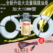 Automotive fuel tank electric pump pumping artifact 12v24V220V pump gasoline and diesel oil self-priming pump
