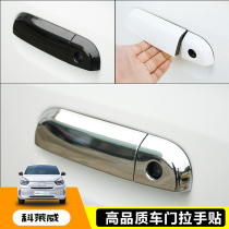Special for Rongwei Kolleway car door handle decoration sticker anti-scratchproof door bowl handle Kolleway retrofit decorative sticker