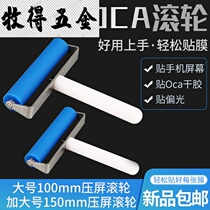 Paste polarized OCA roller screen pressure screen roller iPad mobile phone screen Self-adhesive bonding film roller Anti-static
