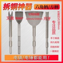 Special tool for disassembling motor copper artifact disassembling motor copper wire electric pick electric hammer shovel copper tool dismantling waste machine chisel flat