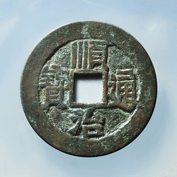 清代顺康雍乾嘉通宝-清代顺康雍乾嘉通宝促销价格、清代顺康雍乾嘉通宝