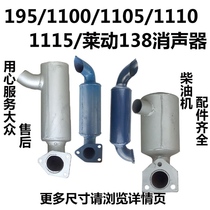 Changchai 1110 1115L24 single cylinder water-cooled diesel engine muffler exhaust pipe Wuzheng Shifeng KM138