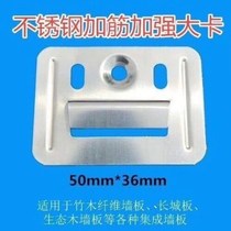 Integrated wall panel fastener wood fiber wall panel Great wall board ecological wood stainless steel Universal buckle 100