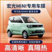 Wuling Hongguang MINI EV macaron car Film full car Film solar insulation film front windshield film