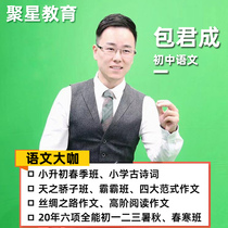 Bao Juncheng composition Chinese recording and broadcasting class steamed buns reading class classical Chinese literacy course video network class six all-round