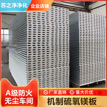 Mechanism of magnesium sulfate clean color steel plate partition wall dust-free workshop food factory ceiling fire sandwich purification insulation board