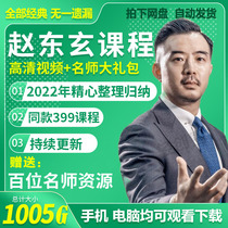 2022 Zhao Dongxuan Video course Full-episode traffic to detonate customer volume for new profit of Wang chain stores
