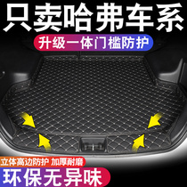 Haval H6 third generation national tide version Harvard big dog m6plus first love F7X Red Rabbit F5 h7h9 tail trunk mat