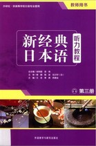 New Classic Japanese Language Listening Tutorial Book 3 Teacher Book Liu Liguo compiled PDF software electronic version