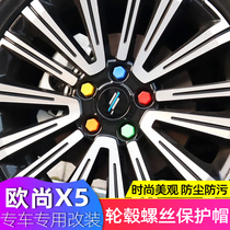 Changan Auchan X5 Special wheel screw protective cap Auchan X5 car supplies modified tire nut decorative cover