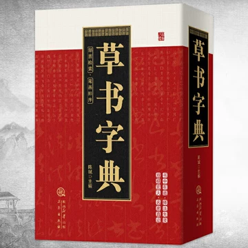 行草字典 葉字草书书法大全- 书法字典- 集古作网