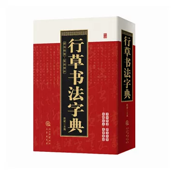 行草书字典-行草书字典促销价格、行草书字典品牌- 淘宝