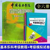 Basic Music Examination Course 1-6 General Textbook for Art Level of Music Science Examination Book of China Conservatory of Music