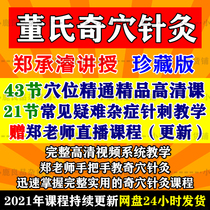Dongs Qianqi acupuncture Video Zheng Chengjun Traditional Chinese Medicine Special selection for Acupuncture-Moxibustion of Acupuncture-Moxibustion of Acupuncture-Moxibustion and Acupuncture-Moxibustion of Acupuncture-Moxibustion