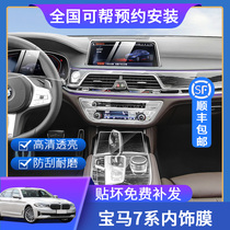 BMW new 7 Series interior protective film 730li740li750li display screen tempered film central control gear film