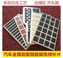 Main driving anti-wear car floor mat Accelerator pedal anti-slip plate Metal pedal patch wear-resistant repair anti-slip gasket