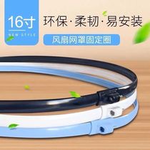 Electric fan outer ring ring general accessories fan hoop ring 16-inch net cover ring