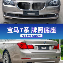 Suitable for BMW 7 Series front license plate 730li rear license plate rack 740 tray 750LI conversion base 760 frame