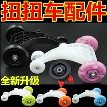 Twisted wheel swing car accessories childrens scooter swaying car front wheel rear wheel silent flash
