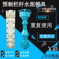 New prefabricated balcony railing vase mold small Roman column plastic cement model exterior wall guardrail factory direct sales
