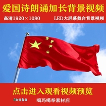 Patriotic poetry recitation lends singing to the motherland LED background video material party big screen blessing the Motherland