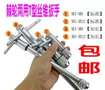 Adjustable ratchet tap wrench Chuck chin manual wire tapping frame t-type extension tapping machine tool artifact