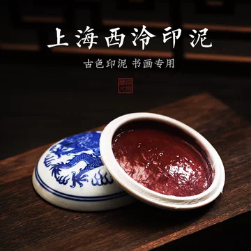 西泠印社 青花龍紋 高級朱肉 明光朱 西泠印泥 未使用級 西泠印社 青花龍紋 高級朱肉 明光朱 西泠印泥 未使用