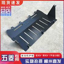 Pentarhomboong Light V Macro Light V Engine Lower Protection Plate Car Bottom Iron Protective Layer Chassis Iron Plate Iron Plate Iron Plate Iron Plate Iron Plate Iron Plate Iron Plate Iron Plate Iron Plate Iron Plate Iron Plate