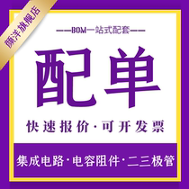 Electronic components with a single BOM table quotation IC chip capacitor resistor integrated circuit one-stop matching