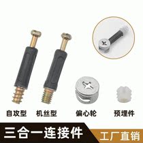 Factory supply three-in-one connector furniture screw hardware accessories wardrobe cabinet eccentric wheel partition fixture